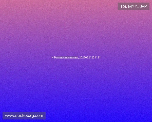 NBA季后赛战术板:各队攻防策略深度剖析_20260521201121