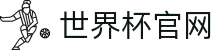 2026年国际足联世界杯(FIFA World Cup 2026) - 官方网站